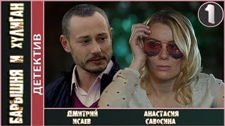 Барышня и хулиган (2017). 1 серия. Детектив, мелодрама. 📽