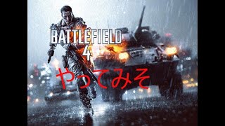 【BF4：実況】BFで上手くなるには４をプレイすべし！