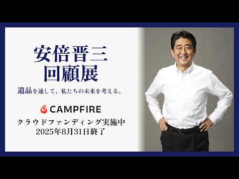 安倍晋三 回顧展　～クラウドファンディングのご案内～