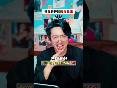 当我爸开始教我算账 #周小瑜sama #搞笑