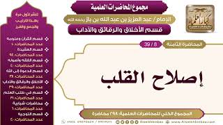 صورة [190/ 298] إصلاح القلب - الشيخ عبدالعزيز بن باز II الأخلاق والرقائق والآداب [8/ 39]