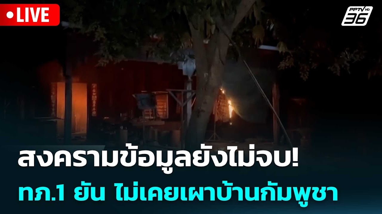 🔴 Live ทันข่าวสุดสัปดาห์ | สงครามข้อมูลยังไม่จบ! ทภ.1 ย?