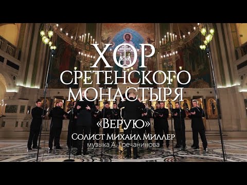 Хор Сретенского монастыря "Символ веры" Солист Михаил Миллер