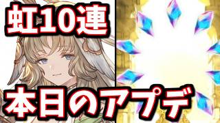 本日のアプデ？について＆HA記念虹10連チケ開封【グラブル】