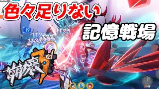 【崩壊3rd】第85話 装備が中途半端すぎる記憶戦場【honkaiimpact3】