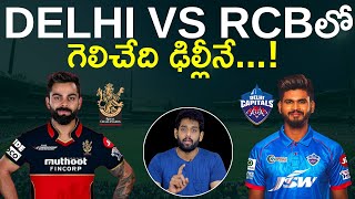 RCB vs DC Prediction: Who will win? | IPL 2020 | Delhi Capitals vs Royal Challengers Bangalore