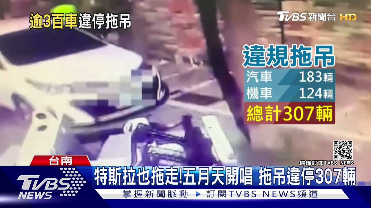 特斯拉也拖走!五月天開唱 拖吊違停307輛