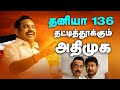 அதிமுக அணி 200 எதிர்கட்சி வாய்ப்பு திம�