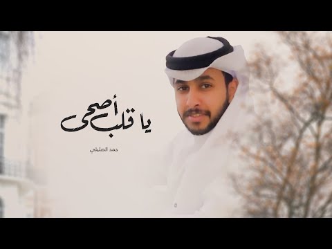 يا قلب اصحى حمد الصليلي