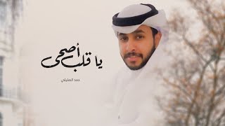 كلمات اغنية يا قلب اصحى حمد الصليلي وعيسى المشعلي