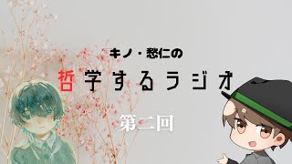 キノ・愁仁の哲学するラジオ 第２回