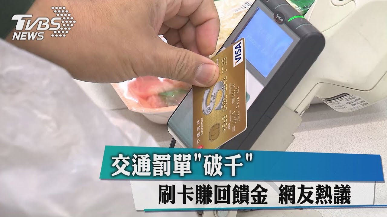 交通罰單「破千」刷卡賺回饋金 網友熱議