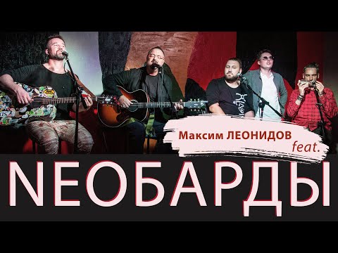 Максим Леонидов в гостях у Необардов