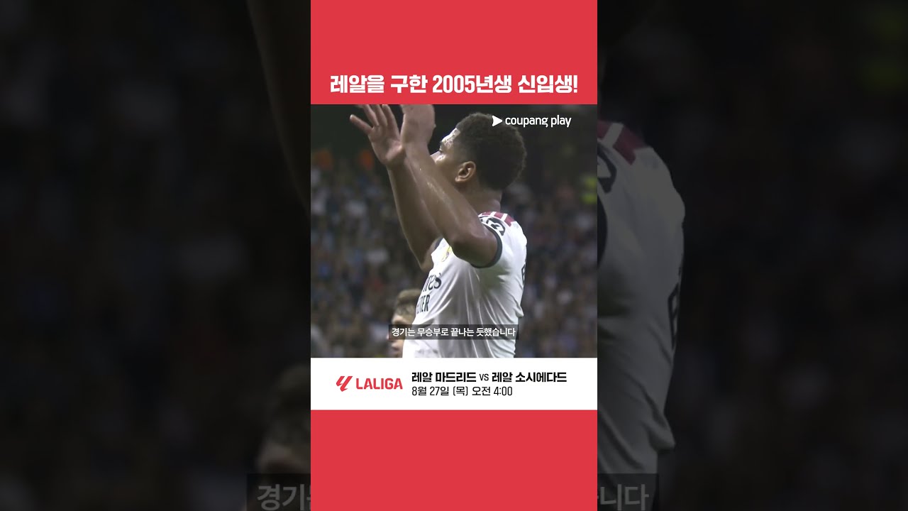 05년생 신입생 에스피 극장 결승골! '무리뉴 복귀전' 승리 | 쿠팡플레이