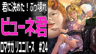 【ロマサガRS】2000万DL記念Romancing祭150連！ビューネイ一択狙い#24【Romancing SAGA Re:universe】