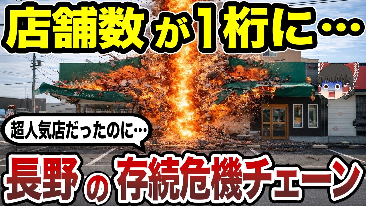 【絶滅寸前】あのドンキホーテまで…!? 長野県発の消滅危機チェーン10選 店舗数が激減した本当の理由とは？【日本地理】【ゆっくり解説】