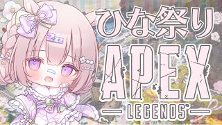 本日はドキッ🩷遅れてきたひな祭り🎎画面いっぱいAPEXです! - 【 #apex 】ドキッ🩷遅れてきたひな祭り🎎画面いっぱいAPEX【 #ゆらいぶ 】