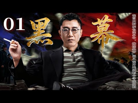 【Black Curtain 01】Power deals behind the dark veil exposed! Can #Sun Honglei escape unscathed?