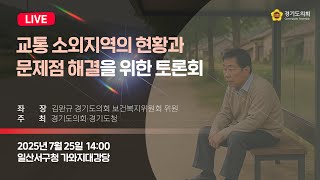 2025년 7월 25일 (금) 14:00 [교통 소외지역의 현황과 문제점 해결을 위한 토론회] 정책 토론회