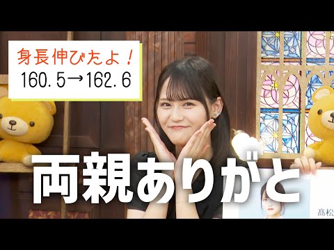 【髙松瞳・山本杏奈】身長が公式情報より伸びたひとみん【＝LOVE】