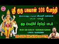 குரு பார்வை கோடி நன்மை II குரு பகவான் 108 
