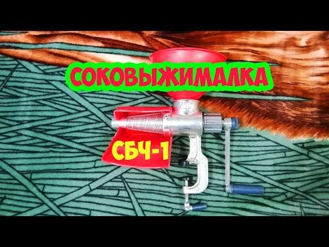 Обзор ручной соковыжималки СБЧ 1 чугунная