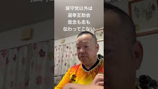 😑保守党以外の選挙互助会からは信念も志も伝わってこない　#日本保守党 #百田尚樹 #有本香 #梅原克彦 #島田洋一 #北村晴男 #小野寺まさる #自民党 #日本維新の会