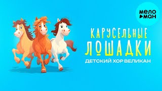 Детский хор Великан – Карусельные лошадки (Single, 2025)