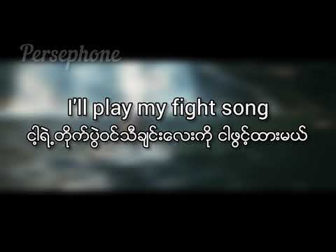 Rachel Platten - fight song | Myanmar Subtitles