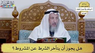 42 - هل يجوز أن يتأخر الشرط عن المشروط؟ - عثمان الخميس