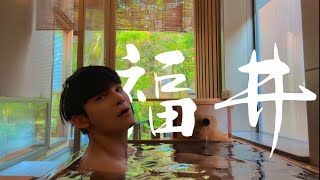 來去福井泡溫泉♨️ Beniya 五星溫泉旅館｜蘆原溫泉｜世界奇景東尋坊