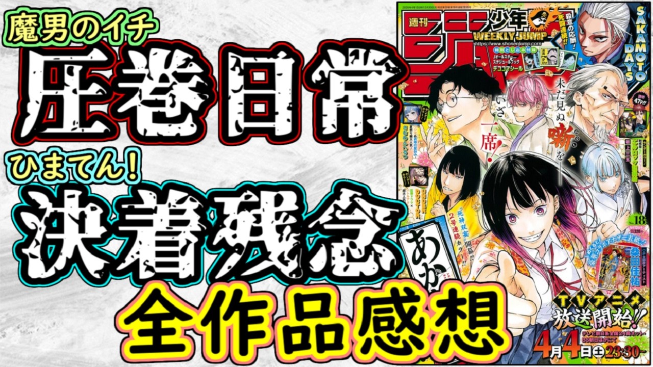 【wj18】魔男のイチは安定感抜群の日常回！ひまてんは残念だけど美しい決着！少年ジャンプ全作品感想＆掲載順紹介【カグラバチ】【ONE PIECE】【しのびごと】