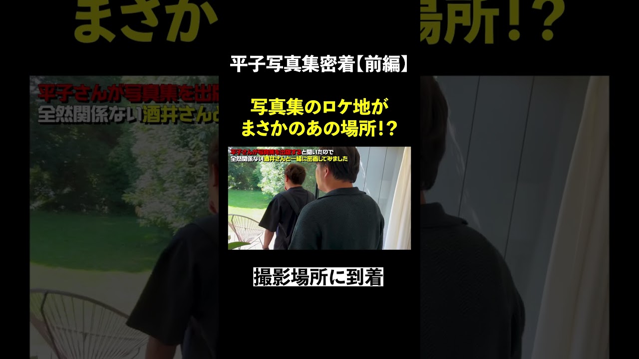 写真集の撮影場所に到着。ロケ地はまさかのあの場所！？#shorts