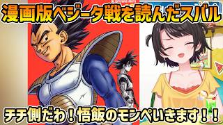 【おはすば ドラゴンボールZ】カカロットでカットされていた部分を漫画版で知り各キャラの評価が上がるスバル【切り抜き/大空スバル】