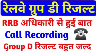 RRC GROUP D RESULT Call Recording//RRB Group D Result Date//Railway Group D Result Latest News