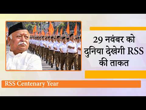 RSS Centenary Year: सालभर चले अभियान का Delhi में बड़े आयोजन के साथ होगा समापन, Bhagwat देंगे भाषण