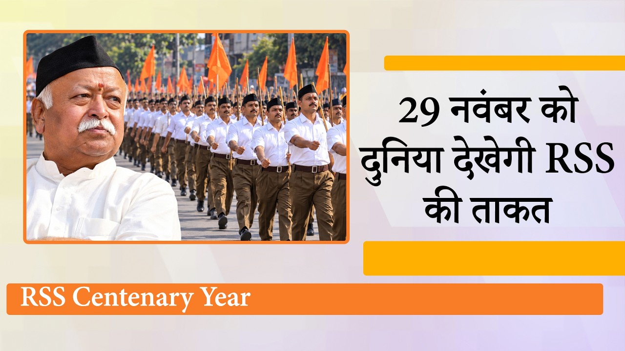 RSS Centenary Year: सालभर चले अभियान का Delhi में बड़े आयोजन के साथ होगा समापन, Bhagwat देंगे भाषण RSS Centenary Year: सालभर चले अभियान का Delhi में बड़े आयोजन के साथ होगा समापन, Bhagwat देंगे भाषण