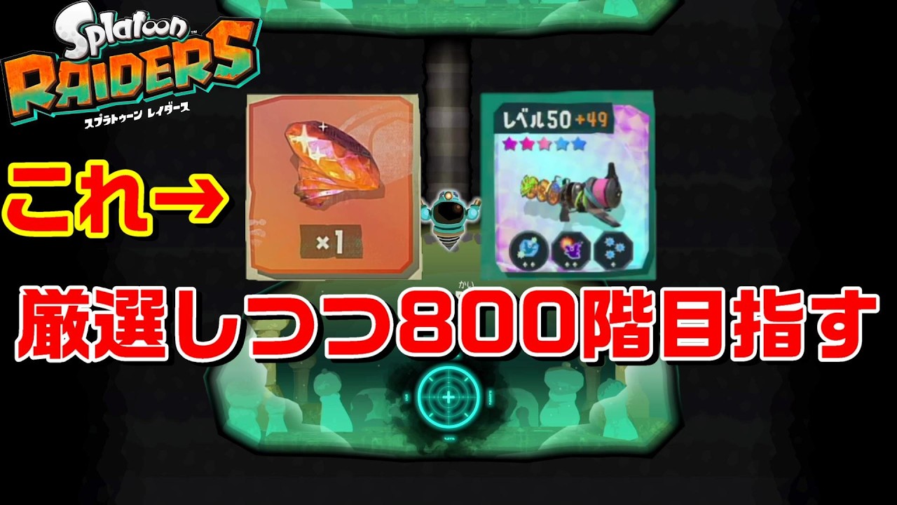 武器厳選しながら最強スチブラビルドで無限食堂800まで 335~【スプラトゥーンレイダース】