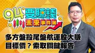 多方盤殺尾盤航運股大賺 目標價？