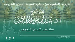صورة الدروس العلمية لفضيلة الشيخ أ. د. عبدالله بن محمد الأمين - تفسير البغوي
