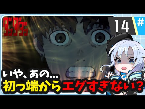 【同時視聴】邪視「ダンダダン 第2期」第14話【2025夏アニメ/芝田ころ】