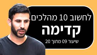 קורס הרצאות: איך לבנות קריירה של מרצה מצליח (שיעור 9 מתוך 20)