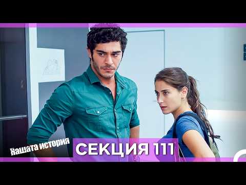 Нашата история - Епизод 111 (Bulgarian Dubbed)