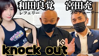 【貴重回】和田良覚さん&宮田充さんインタビュー【KNOCK OUT/格闘技】