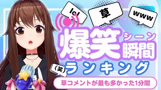 【9月6日】ホロライブ草コメントランキング TOP10 Hololive funny moments ※ネタバレあり