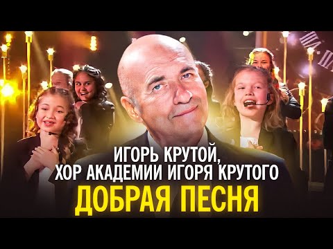 Игорь Крутой, хор Академии Игоря Крутого - Добрая песня