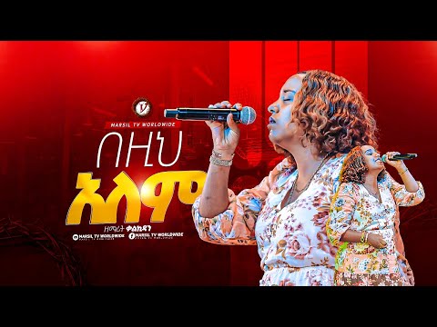 "በዚህ አለም" ዘማሪት ቃልኪዳን ንጉሴ singer ||Kalkidan Nigussie|| ||MARSILTVWORLDWIDE||||yonatanakliluofficia ||