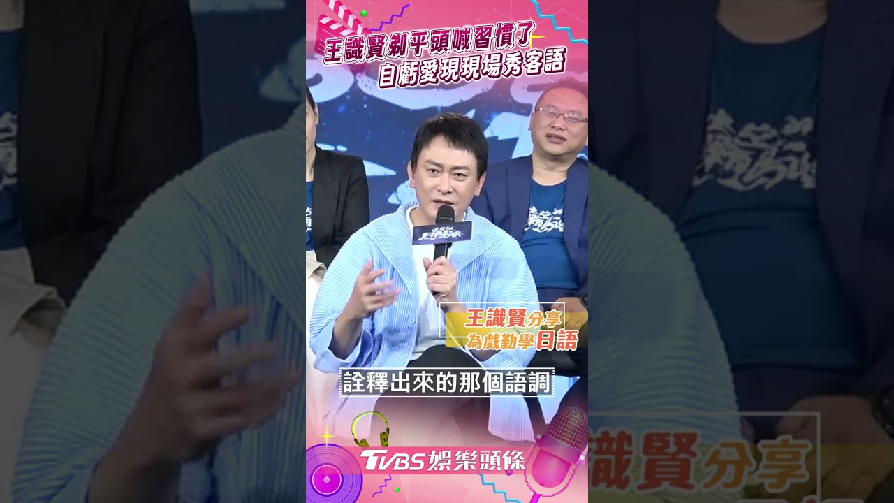 影音／王識賢剃平頭笑喊「習慣了」　自爆拍戲加學客語：愛現嘛！