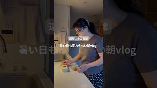 還暦主婦の日常　暑い日も変わらない朝vlog