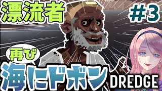 ＃ 3 今度はヤバ蟹を捕まえる！クトゥルフな釣りでのんびりDREDGE(ドレッジ) ゲーム実況